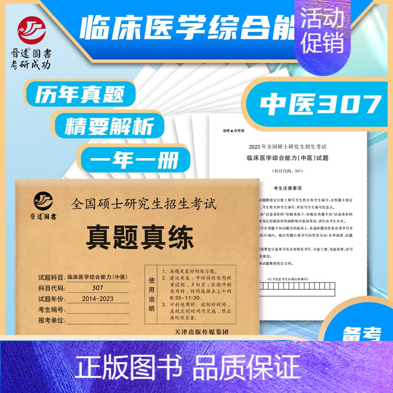 2024临床医学综合能力 中医 [2014-2023] [正版] 2025考研英语一英语二政治数学一数二数三25