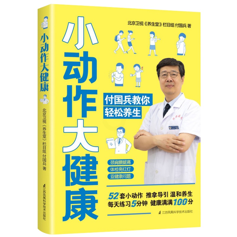 [醉染正版]小动作大健康 付国兵教你轻松养生 养生堂节目组 职场健康指南 科学养生法 家用养生书籍大全 图解手法中医养生高清大图