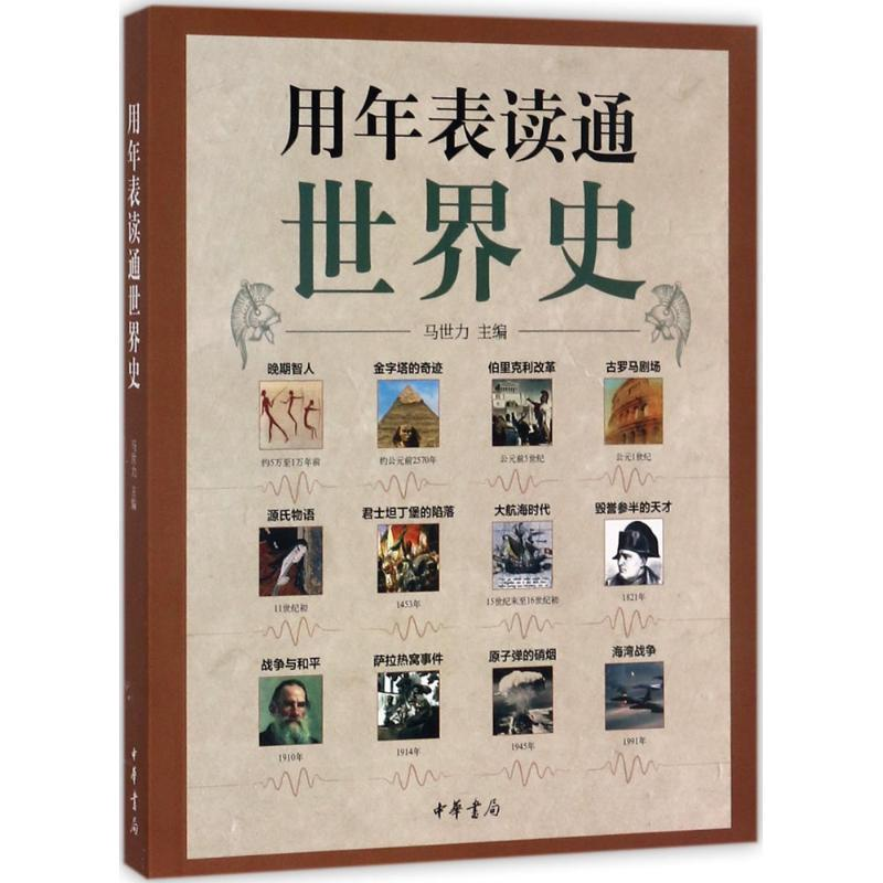 正版新书]用年表读通世界史马世力主编 武鹏,刘英奇副主编978710高清大图