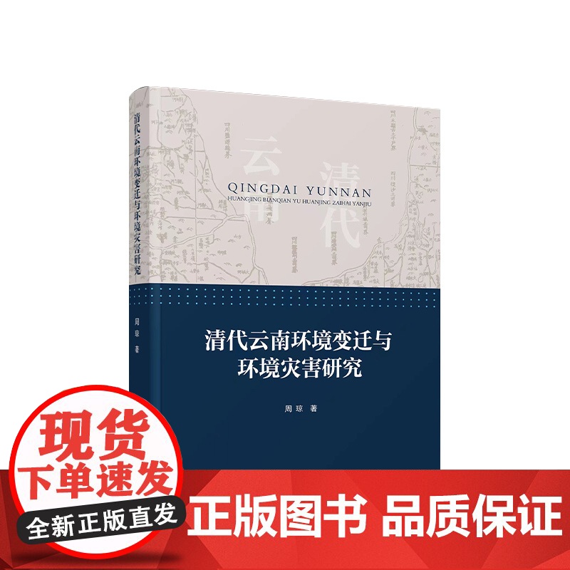 清代云南环境变迁与环境灾害研究 周琼著 人民出版社高清大图