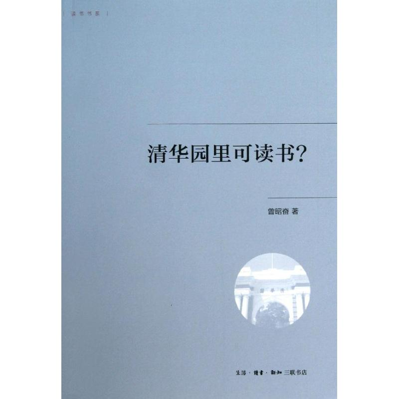 醉染图书清华园里可读书?9787108044976高清大图