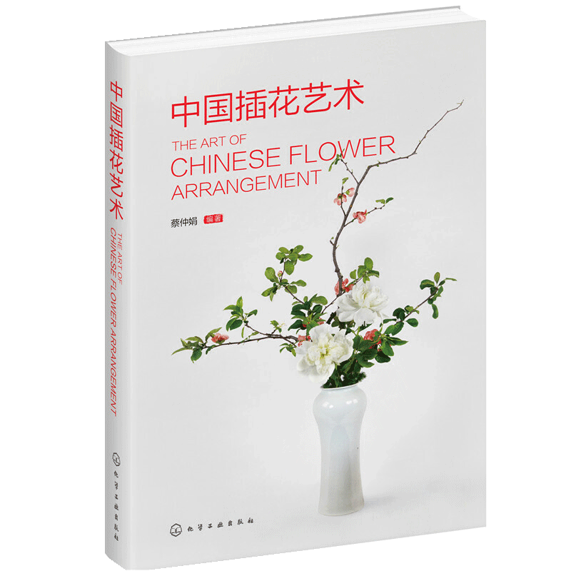 [醉染正版][书中国插花艺术花艺书籍养花插花艺术花书花卉百科种植养殖大全绿植手册盆景造型图鉴园艺花艺师植物素材园艺师基础高清大图