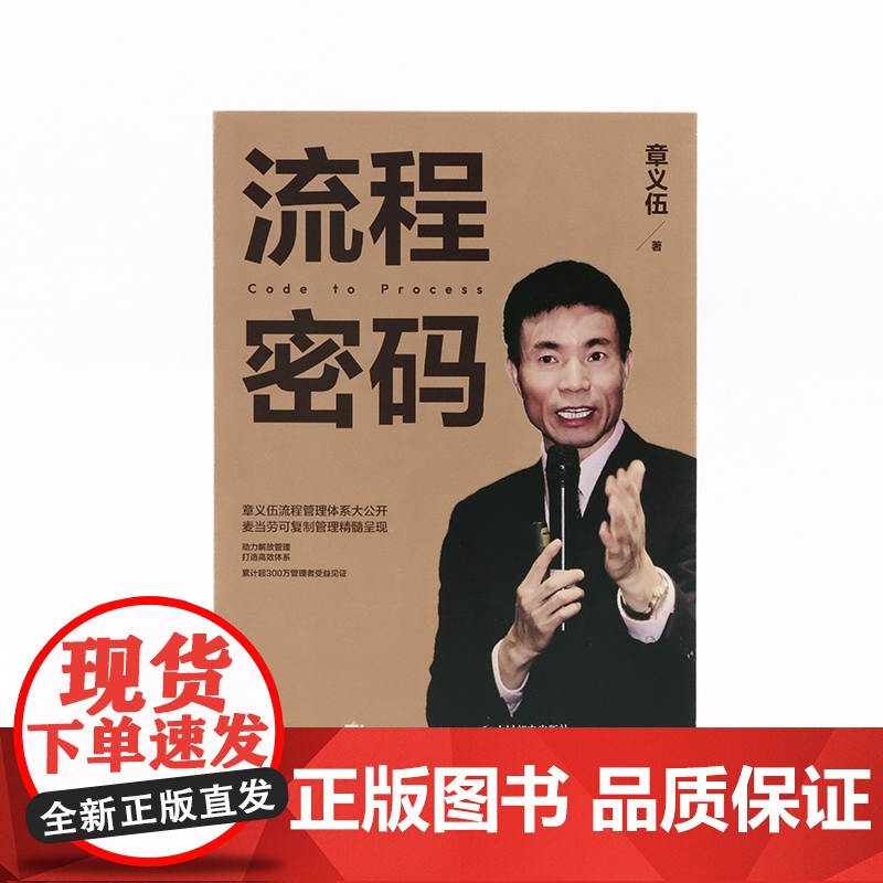 流程密码 流程管理麦当劳可复制管理精髓组织高效体系降本增效流程重组领导力商业流程再造系统高清大图