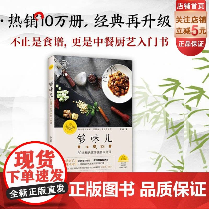 够味儿升级版 菜谱 家常菜 中餐 厨艺 罗生堂 北京科学技术图片