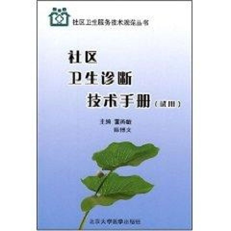【N】社区卫生诊断技术手册(试用)(社区卫生服务技术规范丛书)-9787811164527