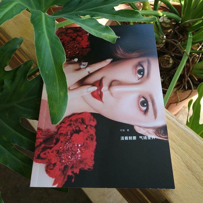 活着就要气场全开 气场书籍正版 柳主任教你年薪百万理财书 聪明女人会说话提升气场气质书女人一生必看的书 提高情商书励志书