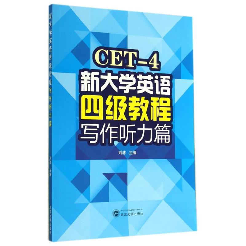 [M]写作听力篇/刘沛/新大学英语四级教程-9787307139121高清大图