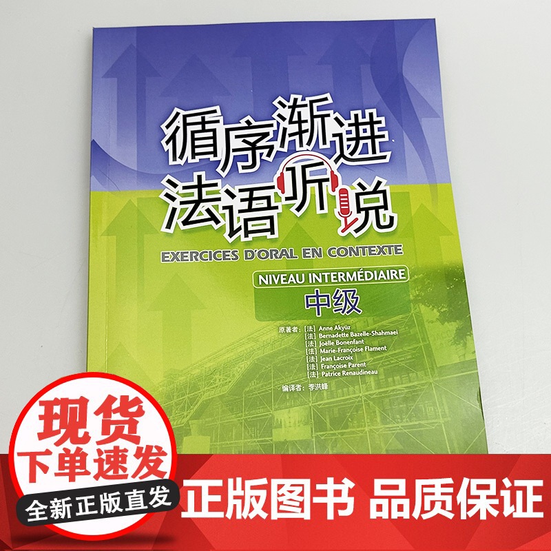 正版 2025循序渐进法语听说中级 扫码音频APP 李洪峰编译 法语听力水平提高 中级法语学习用书 外语教学与研究出版社高清大图