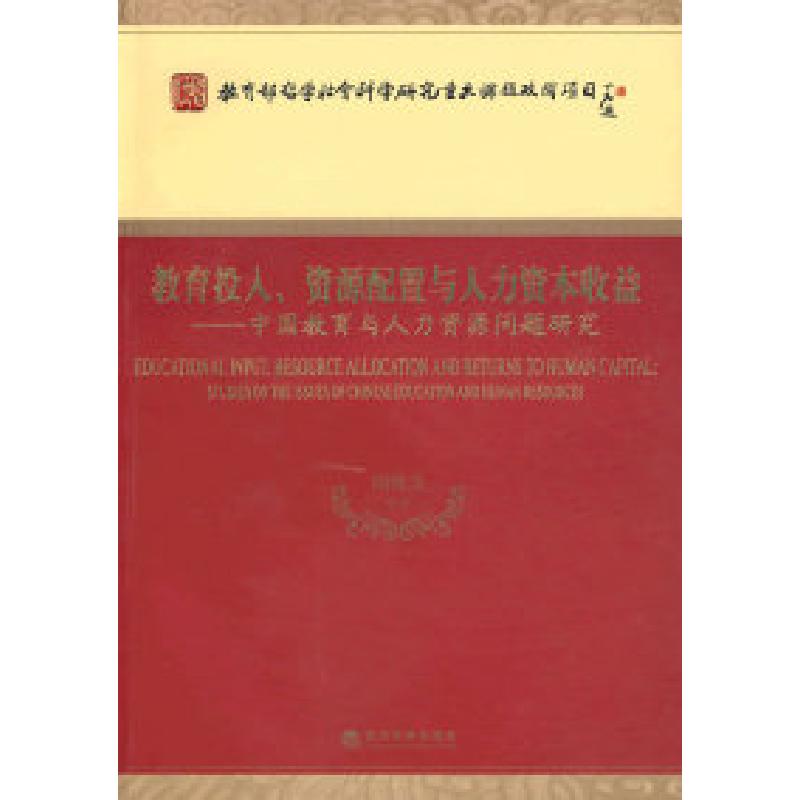 正版新书]教育投入、资源配置与人力资本收益闵维方 等编著9787高清大图