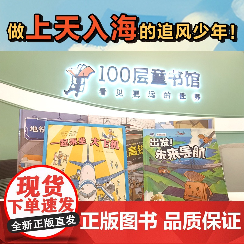 中国力量 大交通 全5册 儿童绘本 踏上科学之旅 机构联合策划 权威专家联袂 北京科学技术