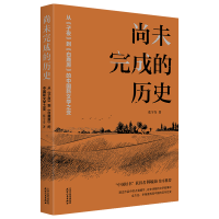 [正版] 2023新书 尚未完成的历史 从《子夜》到《白鹿原》的中国新文学之变 张宇奇 著 文学理论/文学评论与研究