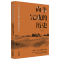 [正版] 2023新书 尚未完成的历史 从《子夜》到《白鹿原》的中国新文学之变 张宇奇 著 文学理论/文学评论与研究