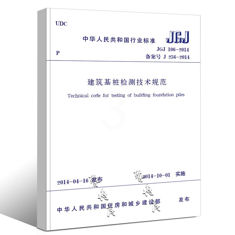 [正版]JGJ 106-2014建筑基桩检测技术规范 桩基国标 中国建筑工业出版社 建筑施工规范 行业标准书籍高清大图