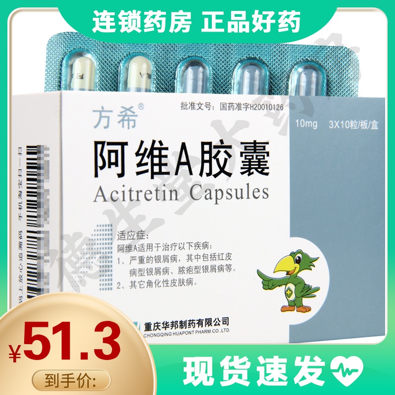 方希阿维a胶囊10mg30粒盒适用于治疗以下疾病严重的银屑病包括红皮病