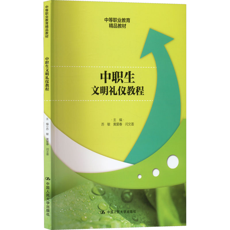 醉染图书中职生文明礼仪教程9787300308296