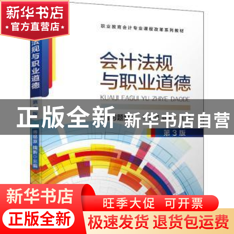 正版 会计法规与职业道德 傅锡原,魏新主编 机械工业出版社 9787高清大图