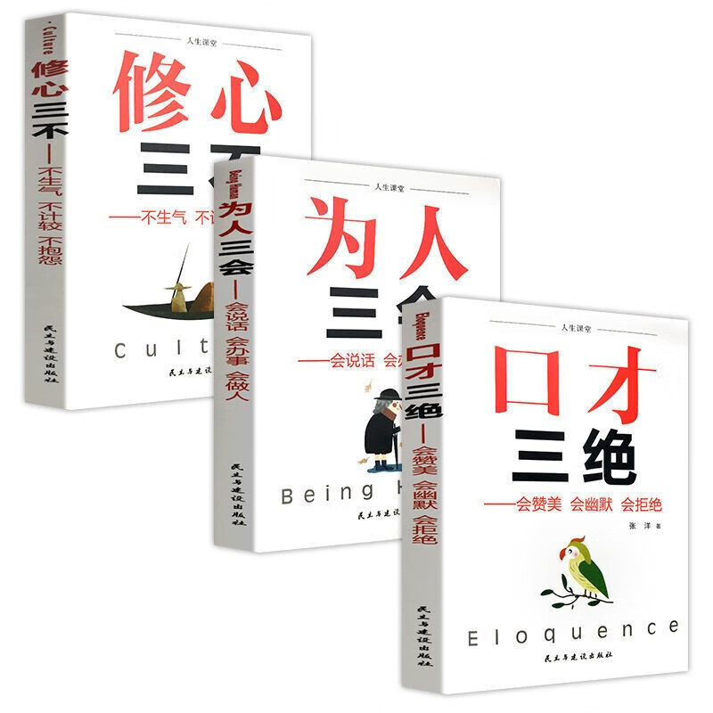 人生课堂( 口才三绝+为人三会+修心三不)(全三册) [正版]教你为人处世之道 人生课堂 口才三绝+为人三会+修心三不高清大图
