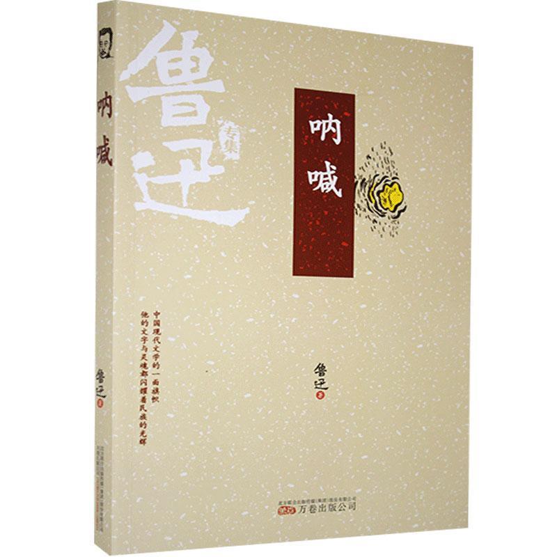 正版新书]呐喊鲁迅9787547048672高清大图