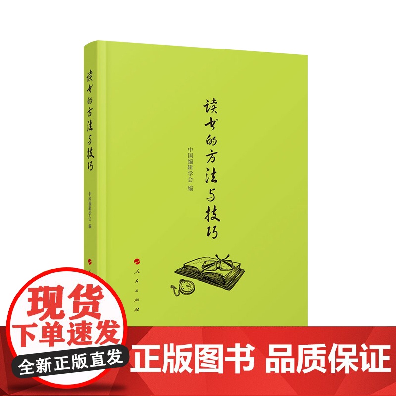 读书的方法与技巧 人民出版社高清大图