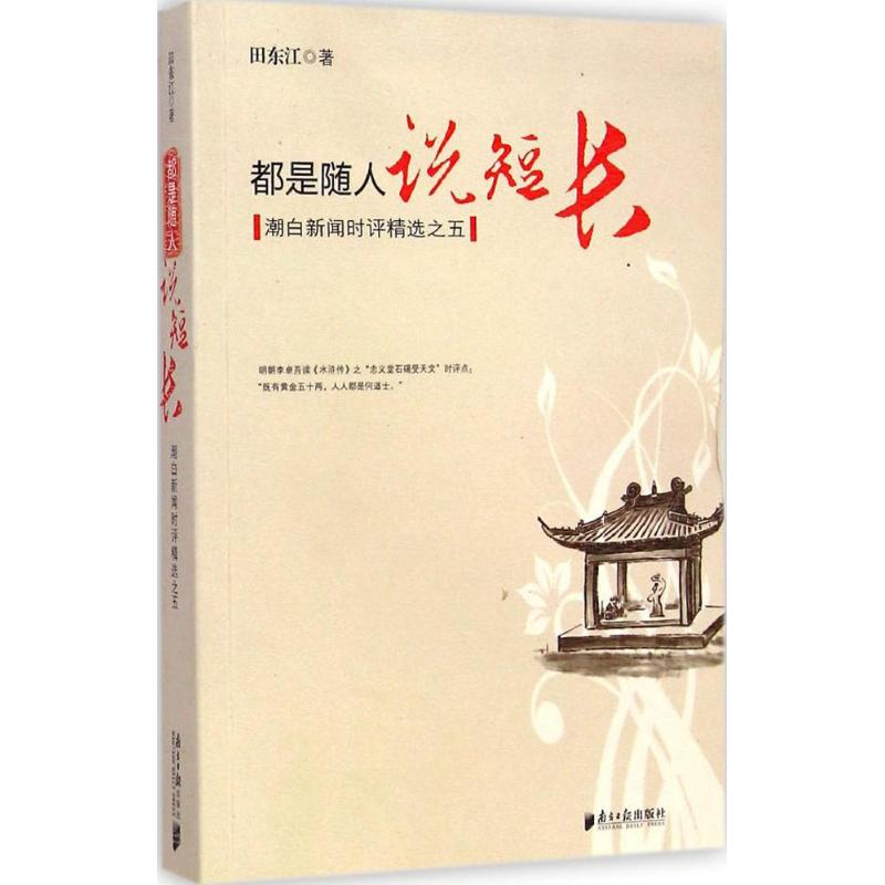 [M]都是随人说短长-9787549111992高清大图
