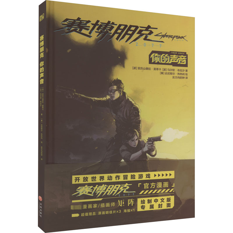 醉染图书赛博朋克2077 你的声音9787545575620高清大图