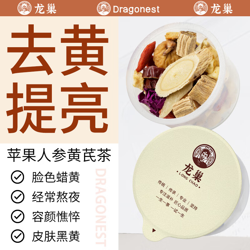 龙巢(DRAGONEST)苹果人参黄芪水气血熬夜素颜水脸色暗黄女人红润气色养生花茶