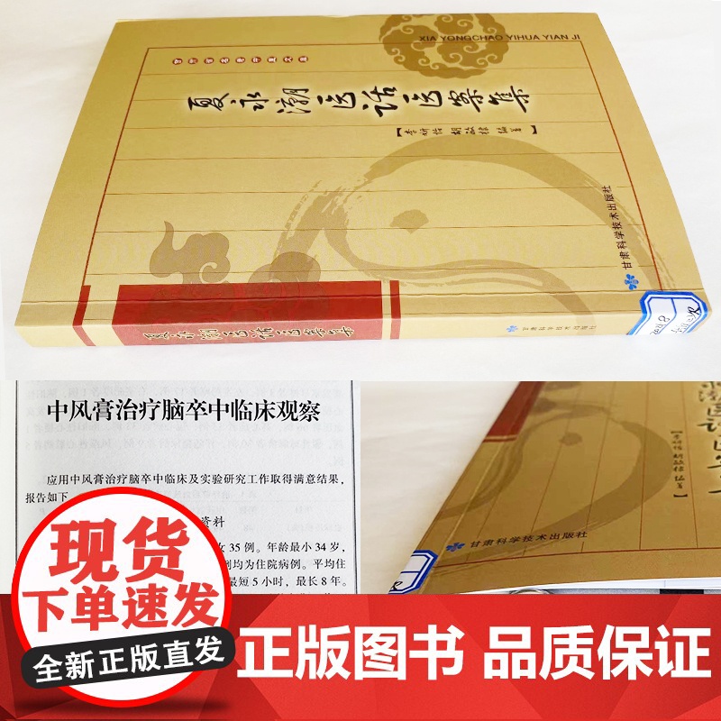 夏永潮医话医案集 甘肃省名老中医夏永潮李妍怡编著临床经验总结心脑血管及疑难疾病中医佛手治疗体系介绍高清大图