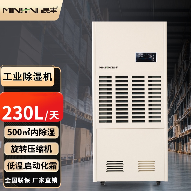 民丰MF-8230E工业除湿机抽湿机230L/D车间仓库地下室大功率吸湿机高清大图