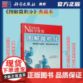 图解微积分日本牛顿出版社编科学世界杂志社 译 科学技术探索科普绘本正版书籍图书 青少年学生儿童科普期刊 科学出版社正版书
