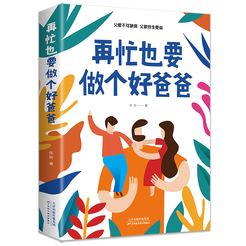 [5册]优秀的爸爸学会教育孩子套装 [正版]再忙也要做个好爸爸高质量的陪伴式教养如何正面管教青春期孩子成长缓和父子关高清大图