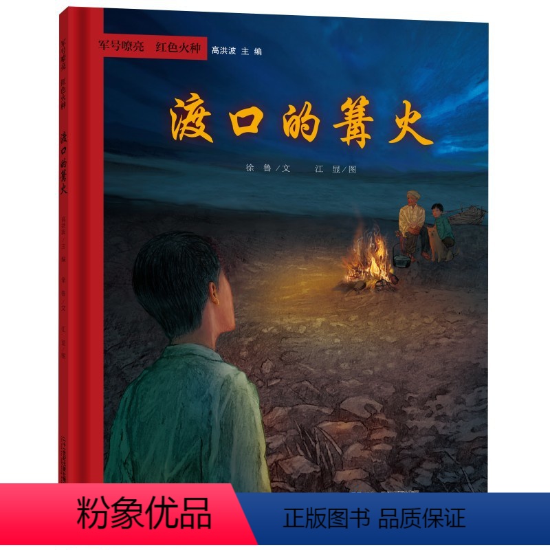渡口的篝火 【正版】军号嘹亮红色火种全套4册补军号蓝花袄举火把的人渡口篝火高洪波6-12岁小学生课外阅读儿童文学成长励志