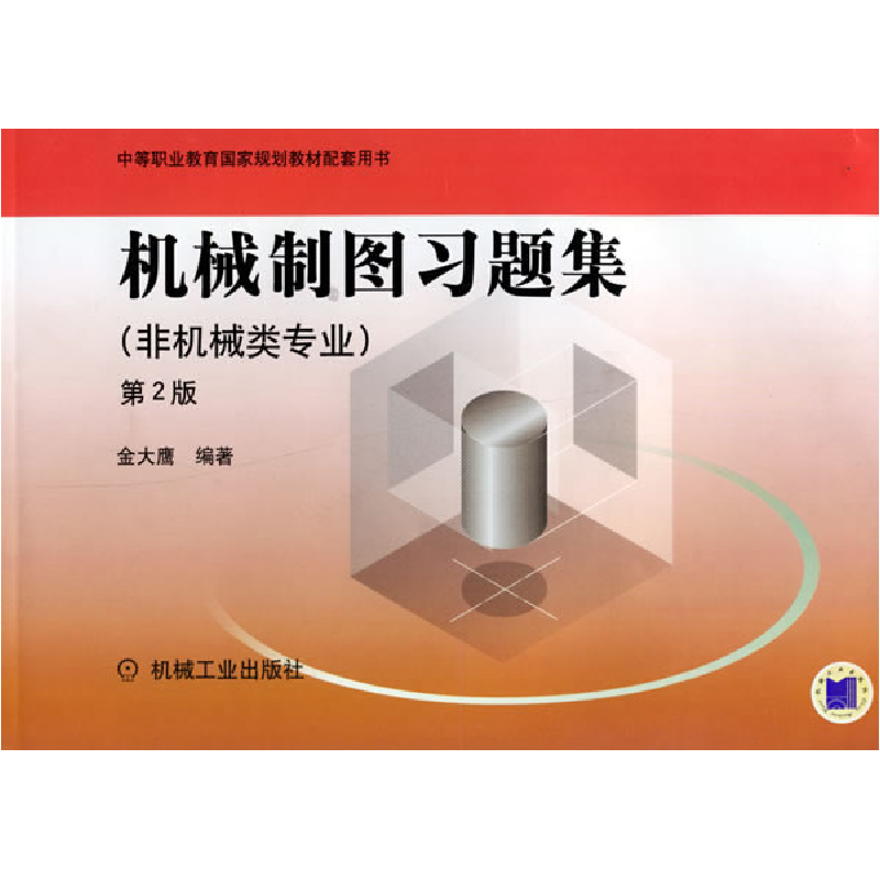 正版新书】机械制图习题集:非机械类专业(D2版)金大鹰97871110