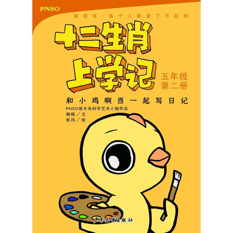 醉染图书和小鸡啊酉一起写日记 5年级第2册9787558904363高清大图