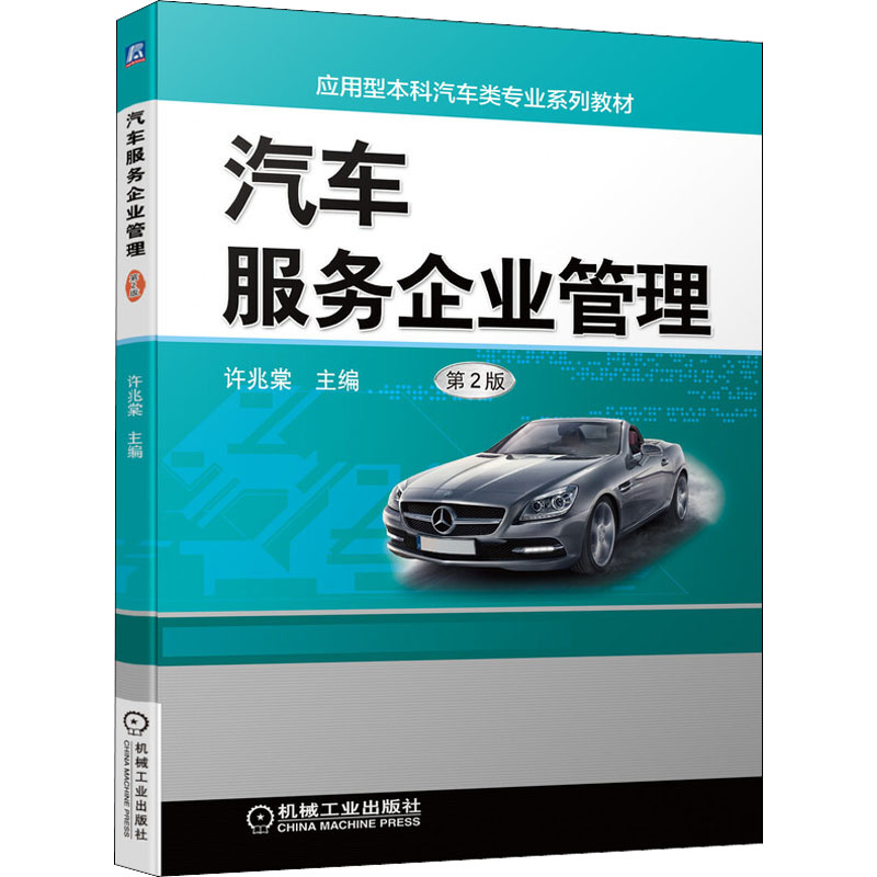 正版新书】汽车服务企业管理 第2版 许兆棠 机械工业出版社许兆棠