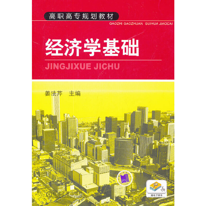 正版新书]经济学基础姜法芹9787111348382高清大图