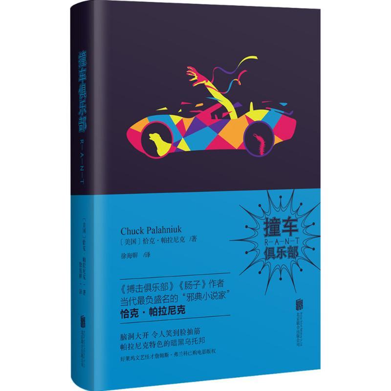 正版新书】撞车俱乐部恰克·帕拉尼克9787550281219