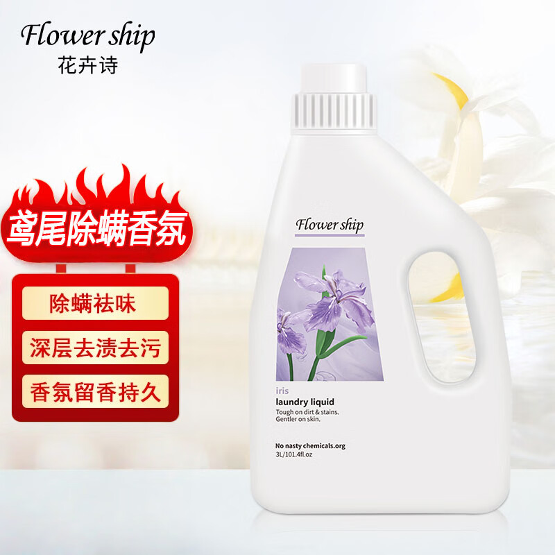 花卉诗03鸢尾除螨香氛洗衣液3L