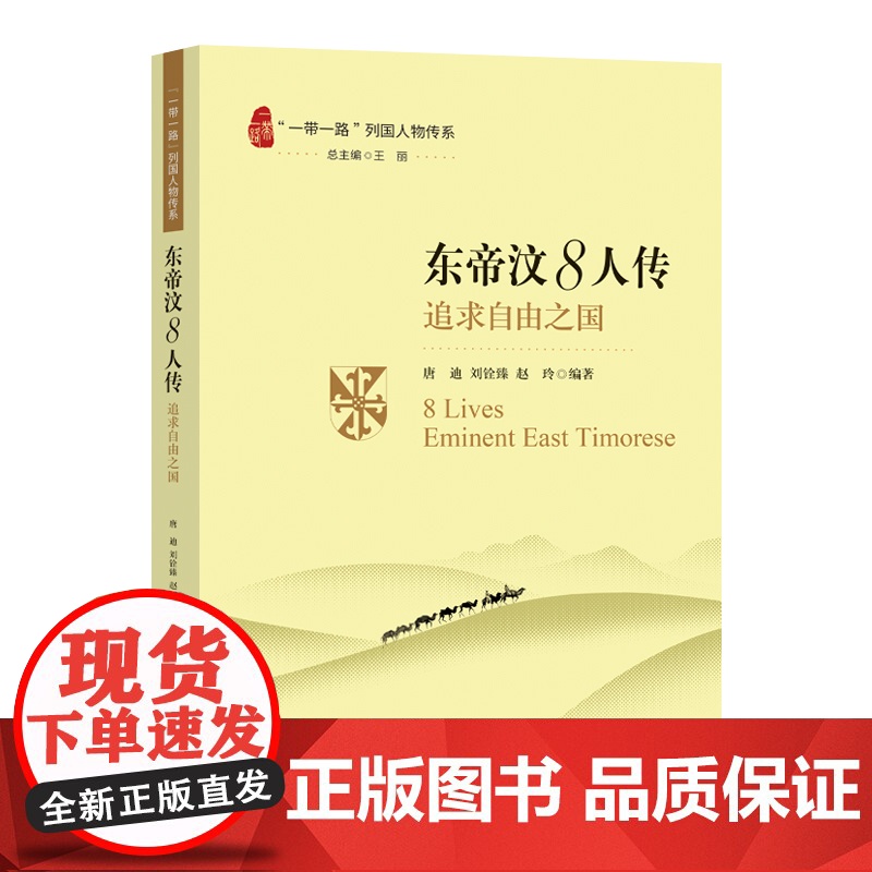 “一带一路”列国人物传系-东帝汶8人传:追求自由之国高清大图