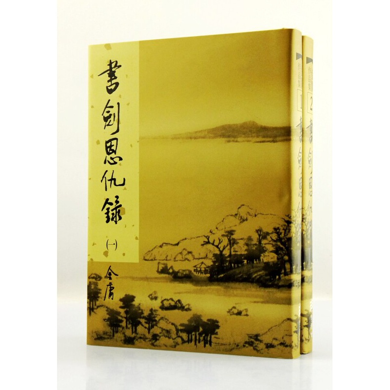 [正版] 书剑恩仇录上下两册全 精装版 金庸作品集 明河社 香港原版 原版进口书 文学小说