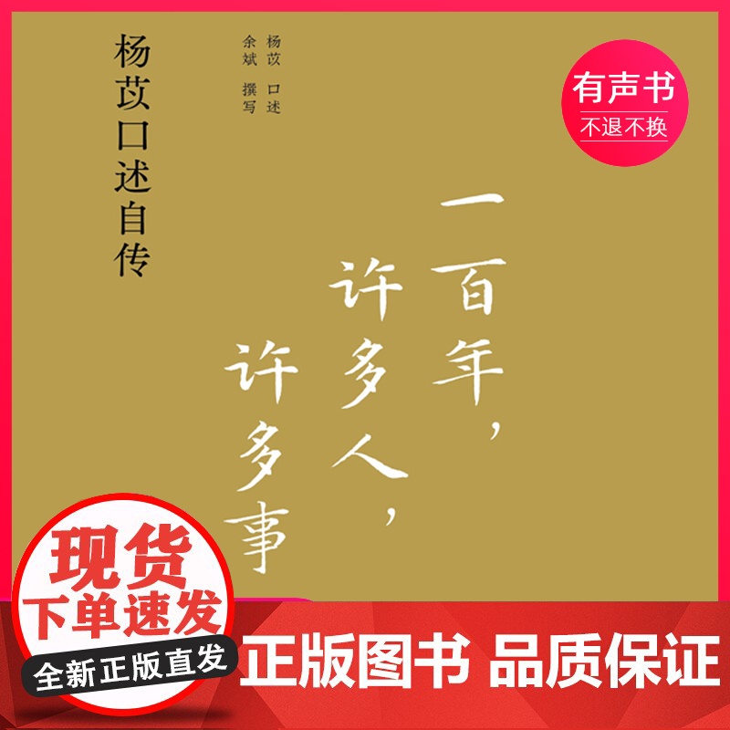 一百年,许多人,许多事:杨苡口述自传(电子有声书)译林出版社高清大图
