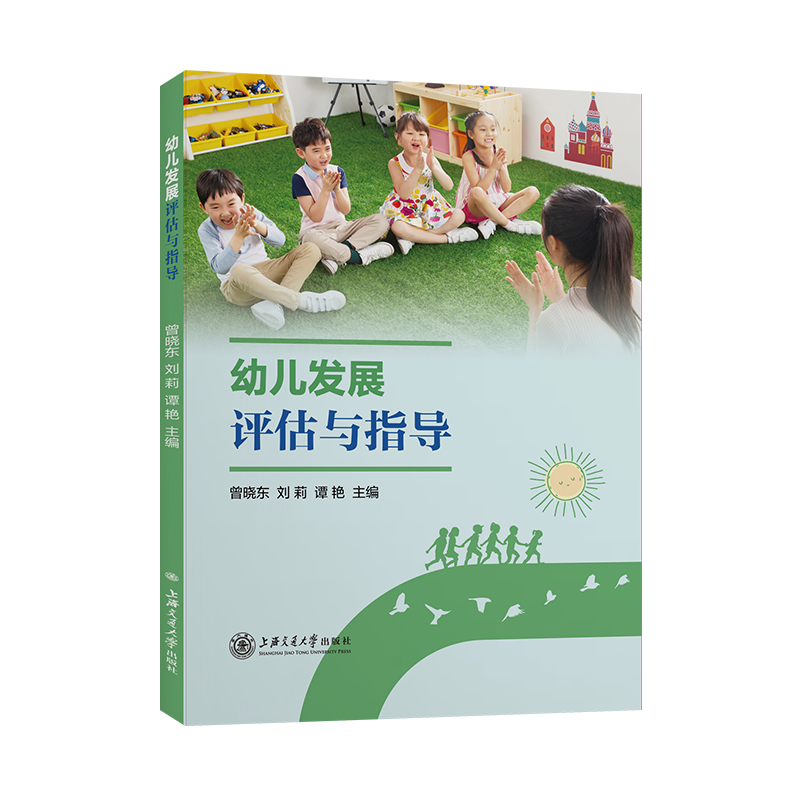 [M]幼儿发展评估与指导 曾晓东,刘莉,谭艳 著 -9787313252722