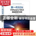 新一代SDN VMware NSX网络原理与实践