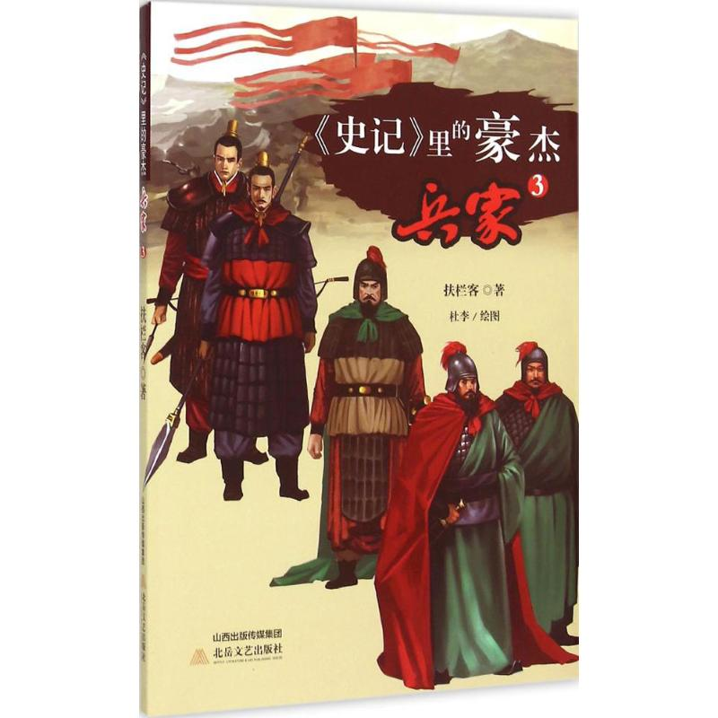 醉染图书《史记》里的豪杰9787537841344高清大图