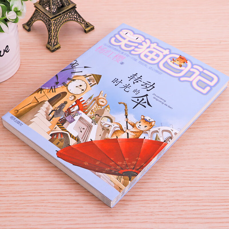 [2019新版]转动时光的伞 笑猫日记新出版单本 系列第25册新书杨红樱系列书小学生四五六年级课外阅读书籍笑高清大图