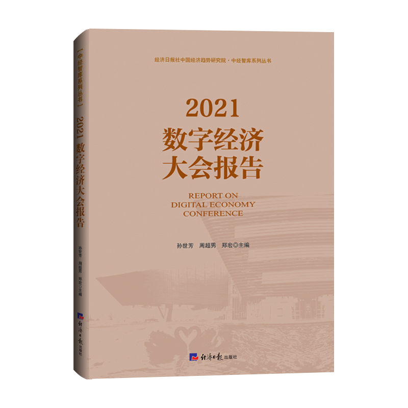 醉染图书2021数字经济大会报告9787519610883