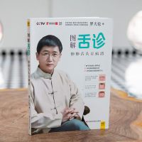 正版 图解舌诊 伸伸舌头百病消 罗大伦的书作品 不伤害体质的有效调理方法 中医养生营养保健