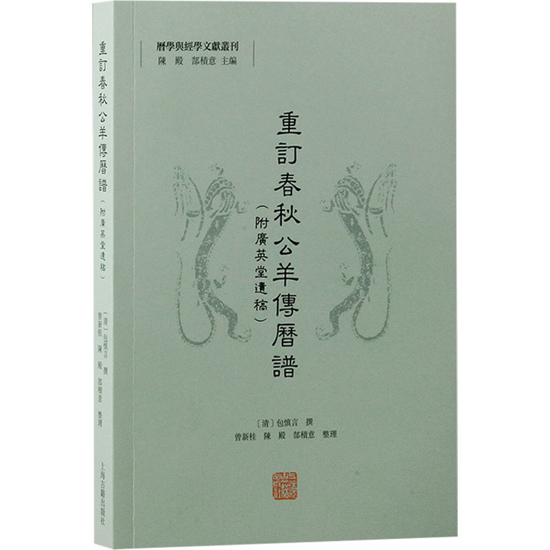 [N]重订春秋公羊传历谱(附广英堂遗稿)-9787573213242高清大图