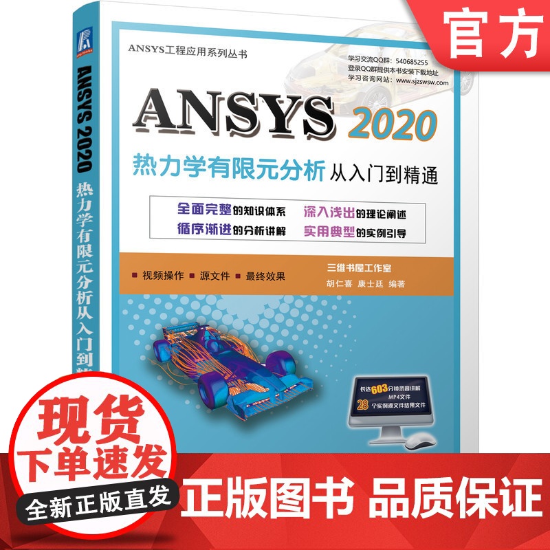 正版 ANSYS 2020热力学有限元分析 从入门到精通 胡仁喜 康士廷 结构 流体 电磁 声学 物理 复杂耦合分析