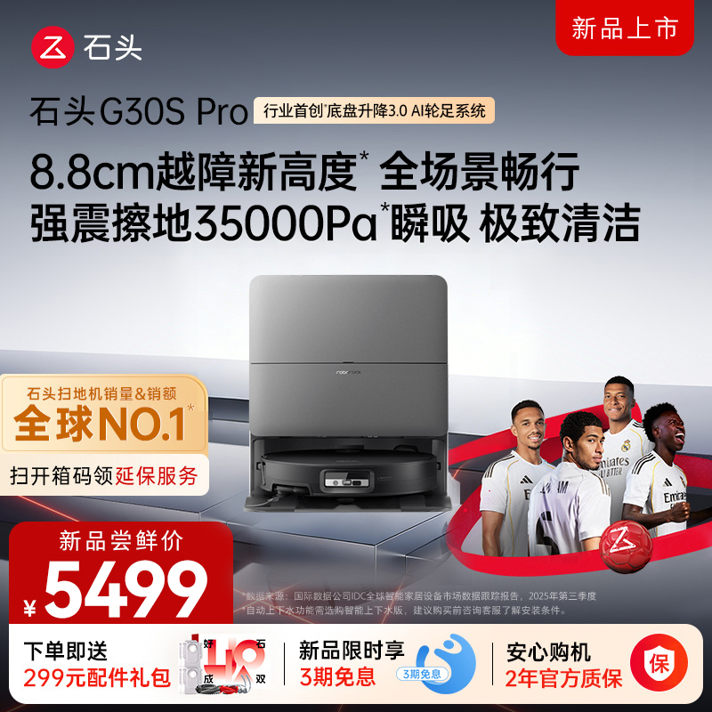 石头自清洁扫拖机器人G30S PRO扫地机水箱版高清大图