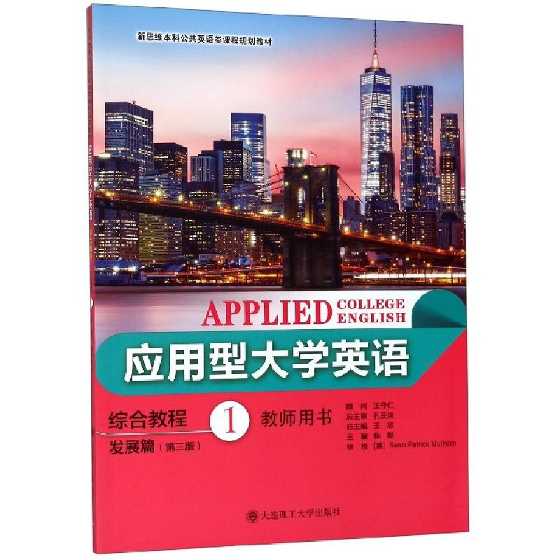 正版新书】应用型大学英语综合教程(发展篇1第3版教师用书新思维